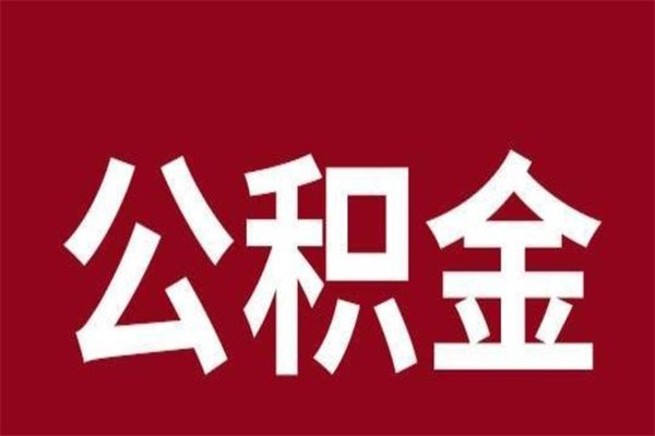 龙口辞职后住房公积金能取多少（辞职后公积金能取多少钱）