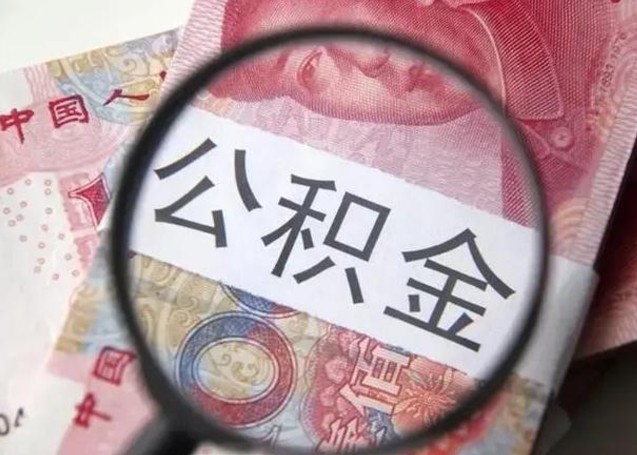 龙口离职当天可以取公积金吗（离职当天可以取住房公积金吗）