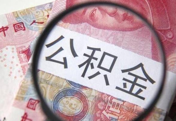 龙口离职公积金提出金额（离职公积金提取额度）