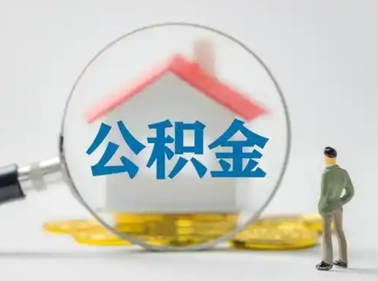 龙口离职了取住房公积金（离职了取住房公积金需要什么手续）