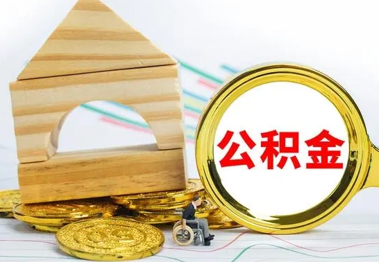 龙口公积金离职能取出吗（公积金离职能取么）